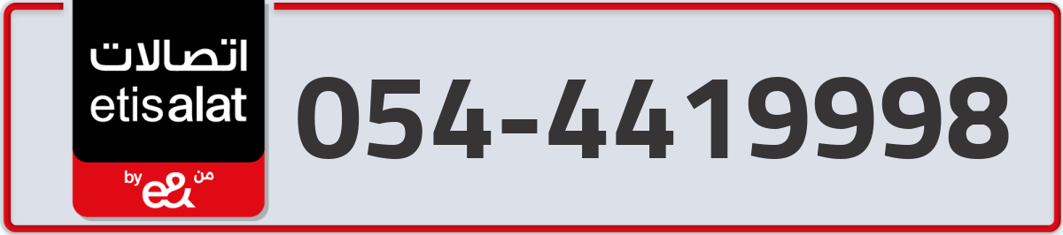 etisalat Mobile Number 054 code 4419998 number