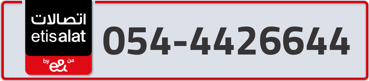etisalat Mobile Number 054 code 4426644 number