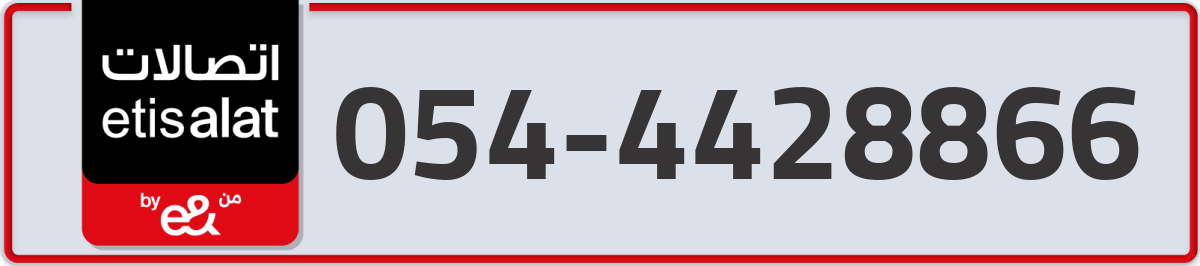 etisalat Mobile Number 054 code 4428866 number