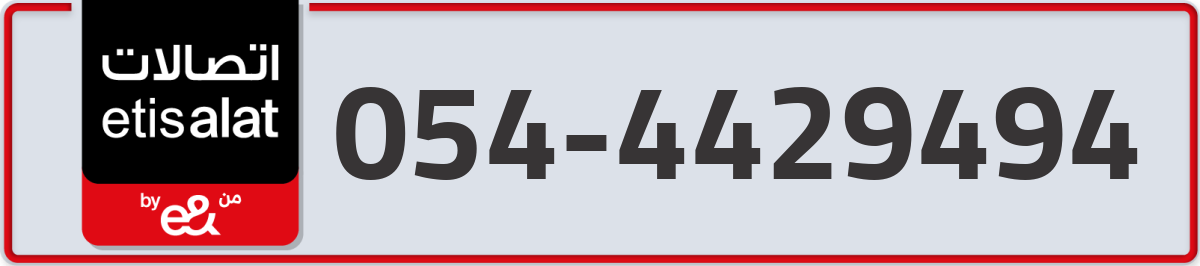 etisalat Mobile Number 054 code 4429494 number