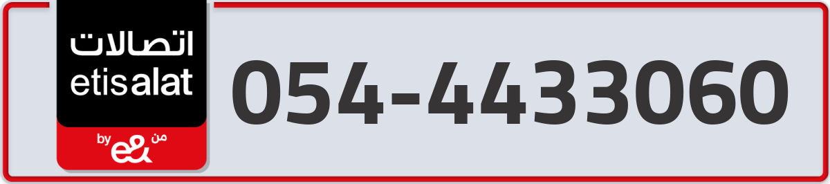 etisalat Mobile Number 054 code 4433060 number