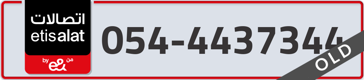 etisalat Mobile Number 054 code 4437344 number