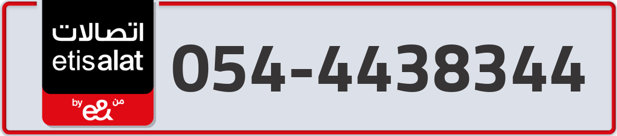 etisalat Mobile Number 054 code 4438344 number