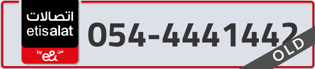 etisalat Mobile Number 054 code 4441442 number