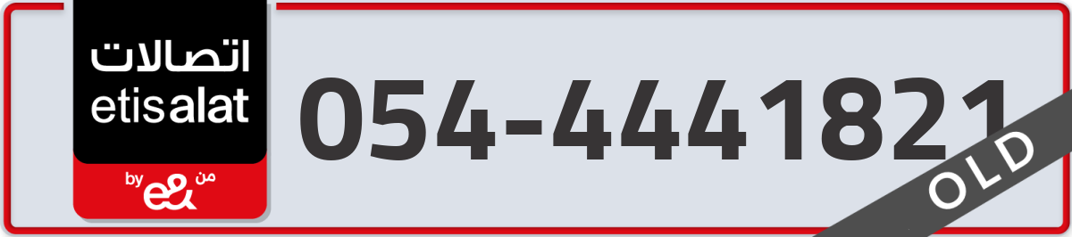 etisalat Mobile Number 054 code 4441821 number