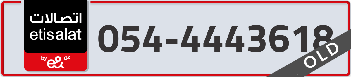 etisalat Mobile Number 054 code 4443618 number
