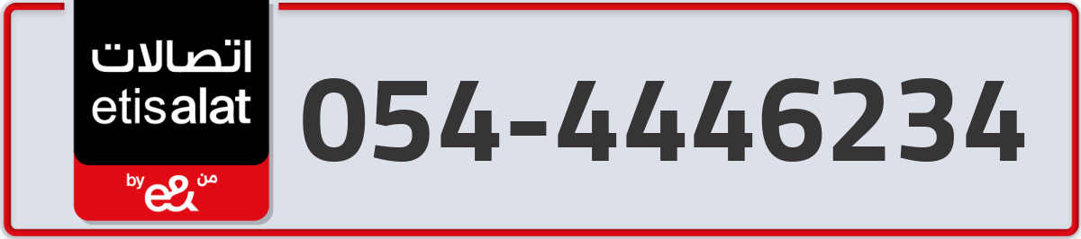 etisalat Mobile Number 054 code 4446234 number