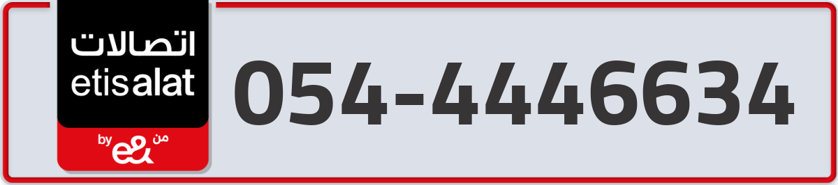 etisalat Mobile Number 054 code 4446634 number