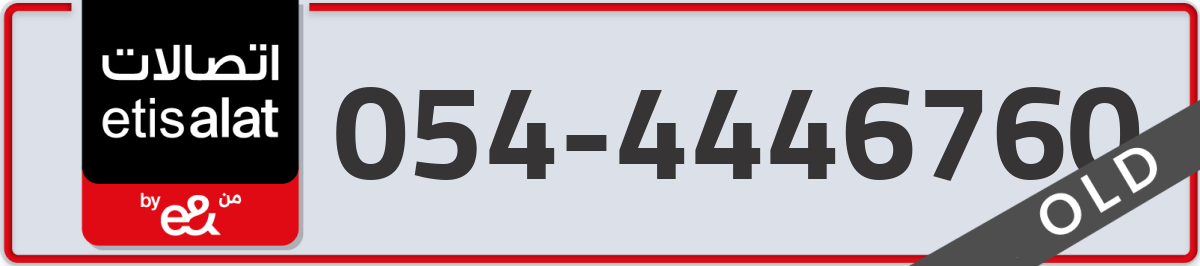 etisalat Mobile Number 054 code 4446760 number