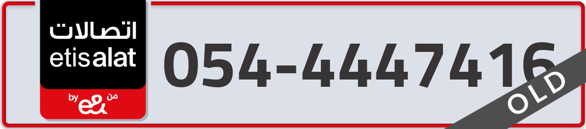 etisalat Mobile Number 054 code 4447416 number