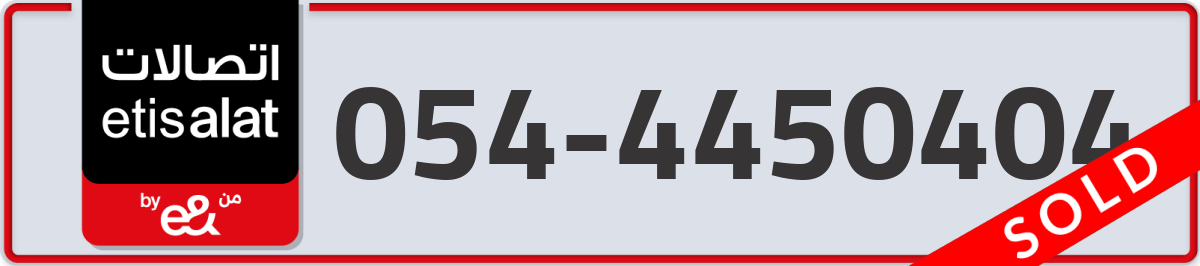 etisalat Mobile Number 054 code 4450404 number