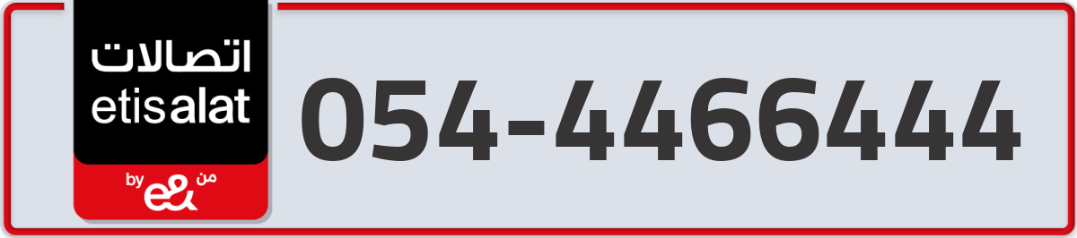 etisalat Mobile Number 054 code 4466444 number