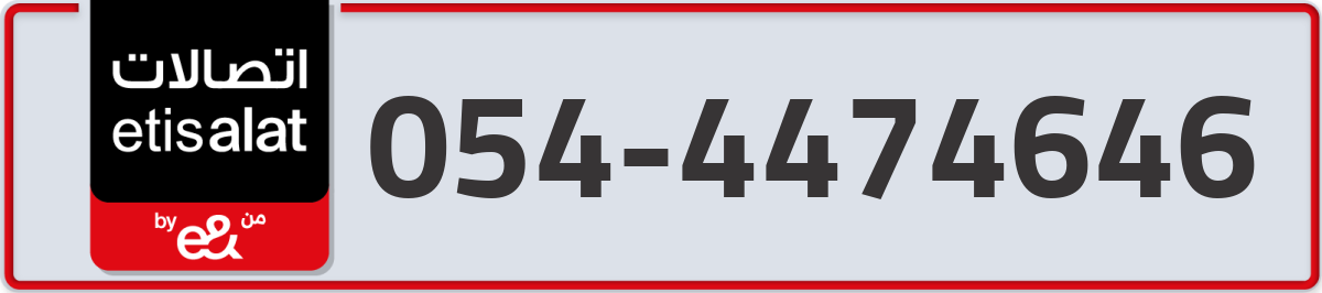 etisalat Mobile Number 054 code 4474646 number