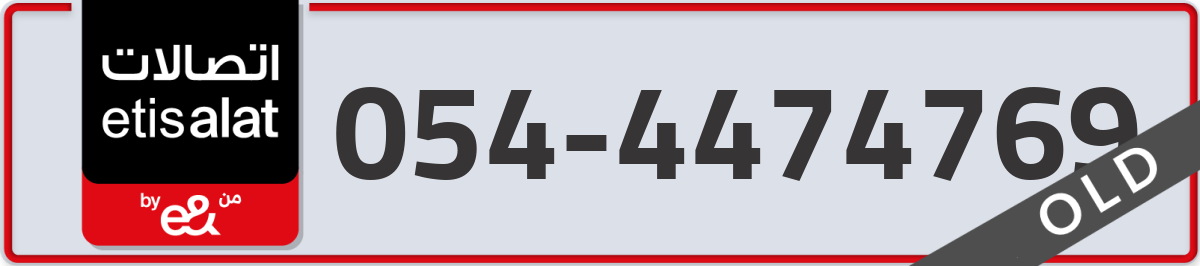 etisalat Mobile Number 054 code 4474769 number