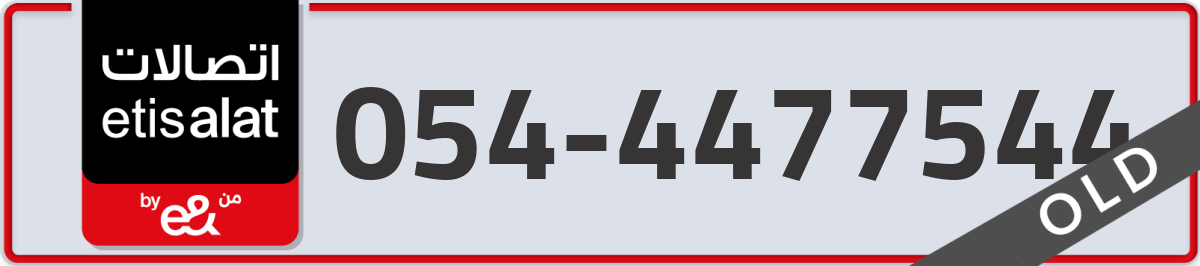 etisalat Mobile Number 054 code 4477544 number