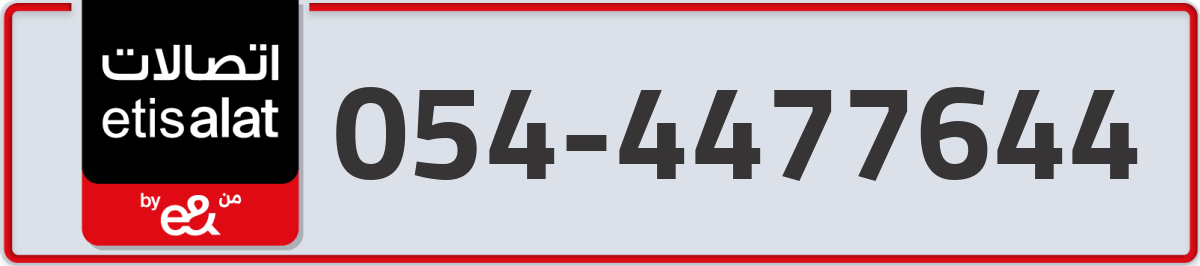 etisalat Mobile Number 054 code 4477644 number