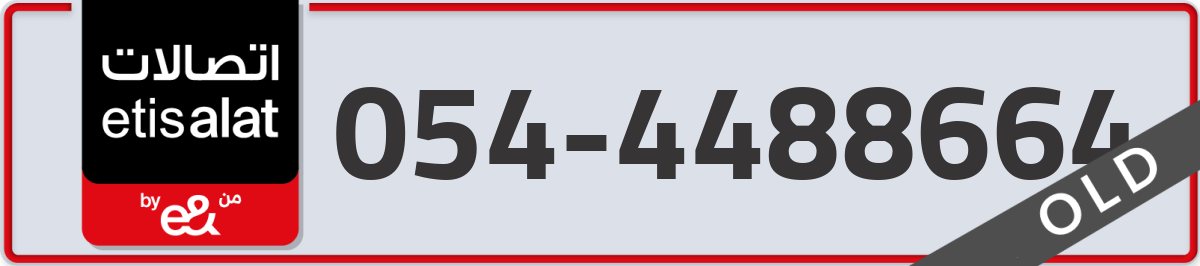 etisalat Mobile Number 054 code 4488664 number