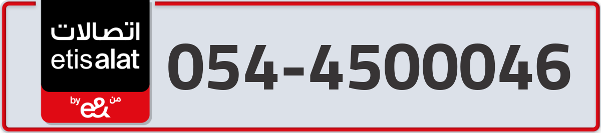 etisalat Mobile Number 054 code 4500046 number