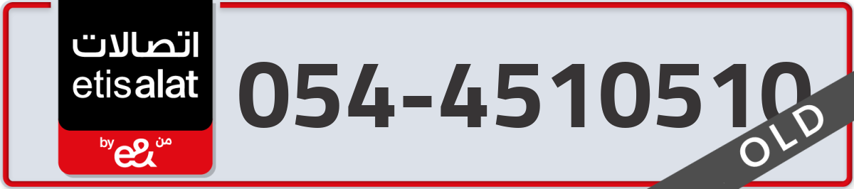 etisalat Mobile Number 054 code 4510510 number