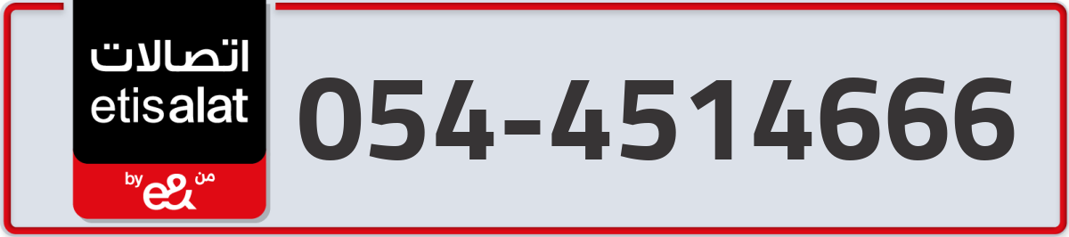 etisalat Mobile Number 054 code 4514666 number