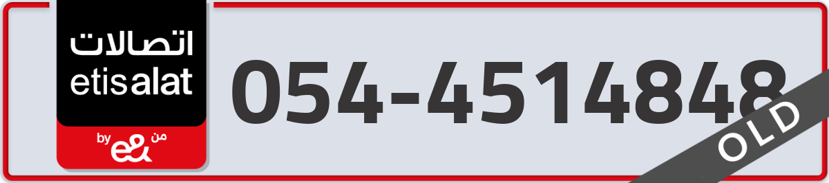 etisalat Mobile Number 054 code 4514848 number
