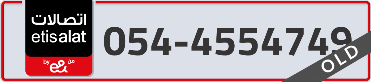 etisalat Mobile Number 054 code 4554749 number