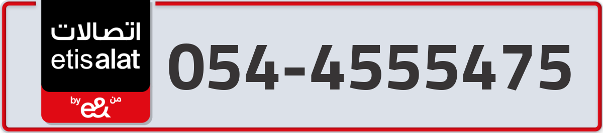 etisalat Mobile Number 054 code 4555475 number