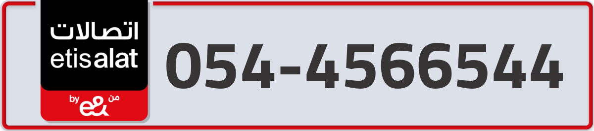 etisalat Mobile Number 054 code 4566544 number