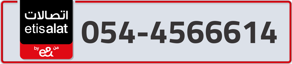etisalat Mobile Number 054 code 4566614 number