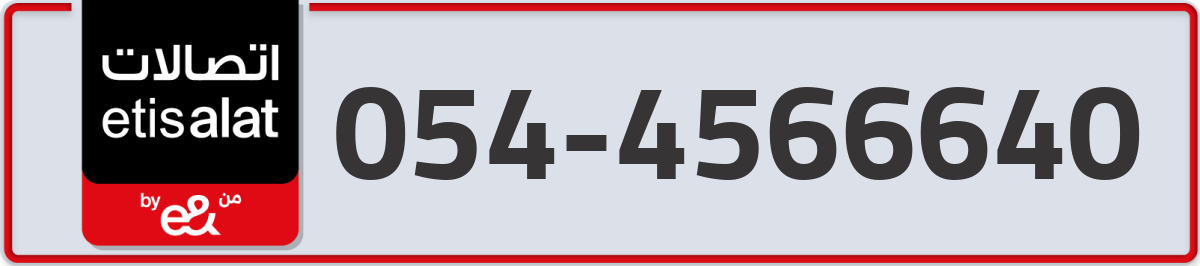 etisalat Mobile Number 054 code 4566640 number