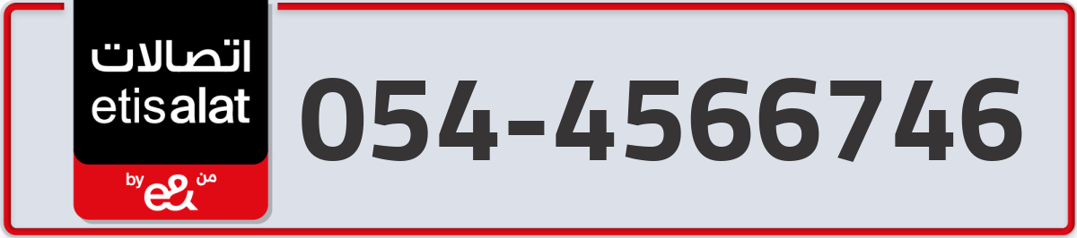 etisalat Mobile Number 054 code 4566746 number