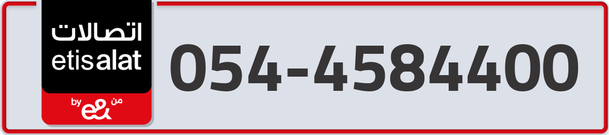 etisalat Mobile Number 054 code 4584400 number