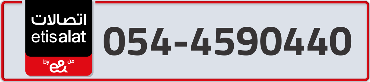 etisalat Mobile Number 054 code 4590440 number