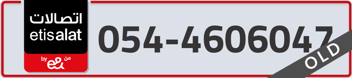 etisalat Mobile Number 054 code 4606047 number