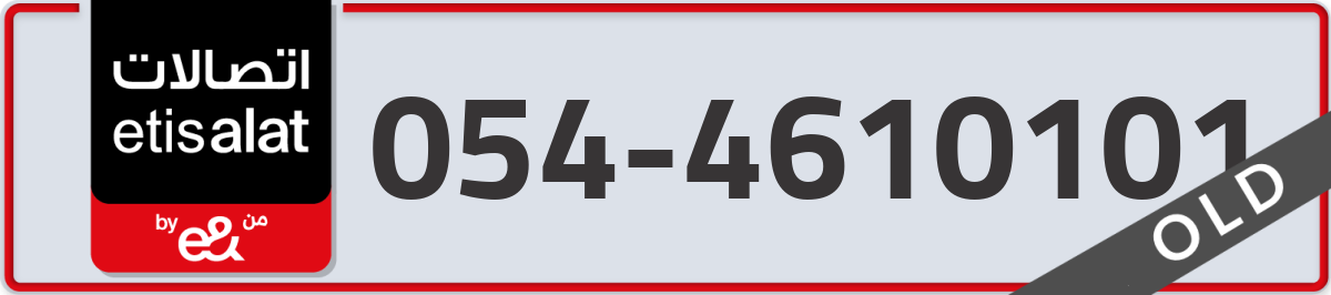 etisalat Mobile Number 054 code 4610101 number