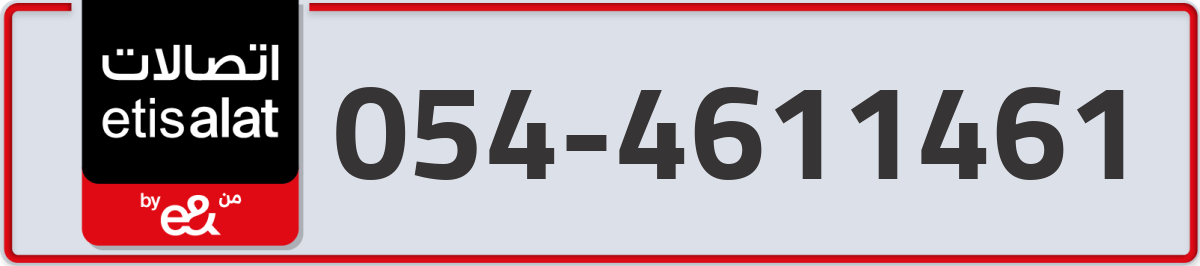 etisalat Mobile Number 054 code 4611461 number