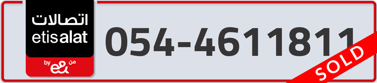 etisalat Mobile Number 054 code 4611811 number