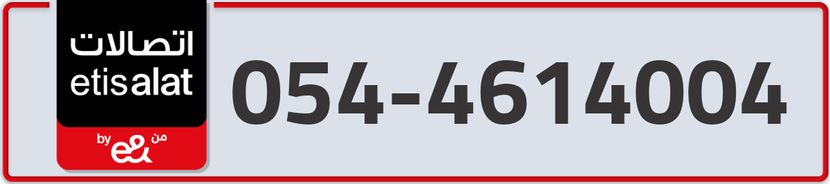 etisalat Mobile Number 054 code 4614004 number
