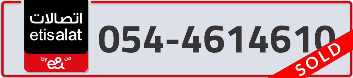 etisalat Mobile Number 054 code 4614610 number