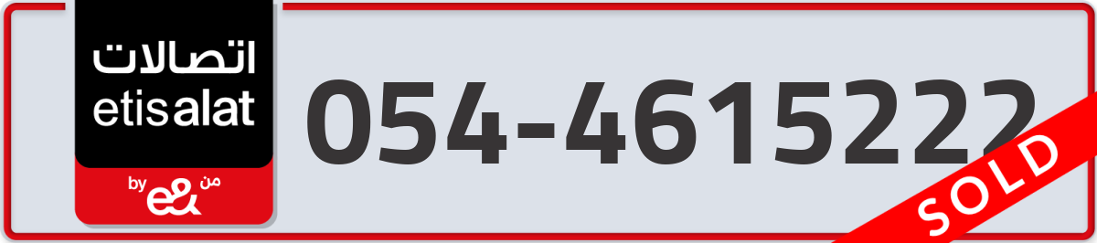 etisalat Mobile Number 054 code 4615222 number