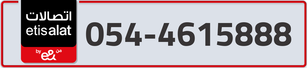 etisalat Mobile Number 054 code 4615888 number