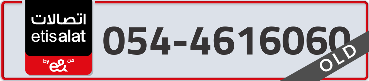 etisalat Mobile Number 054 code 4616060 number