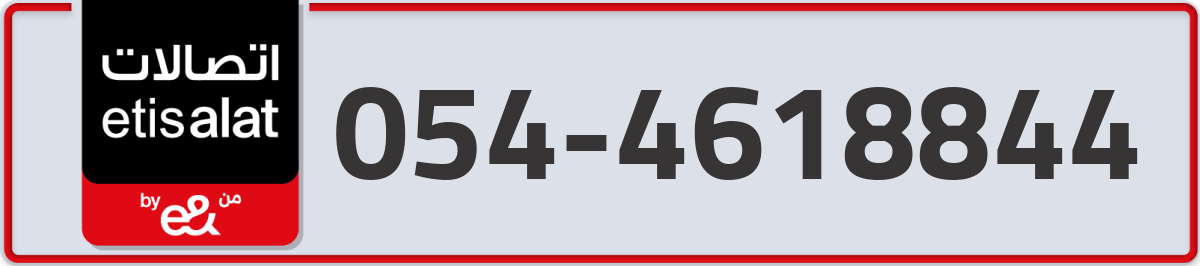 etisalat Mobile Number 054 code 4618844 number