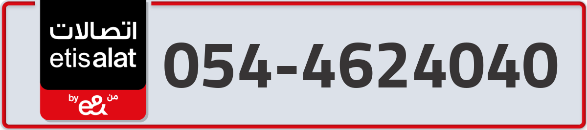 etisalat Mobile Number 054 code 4624040 number