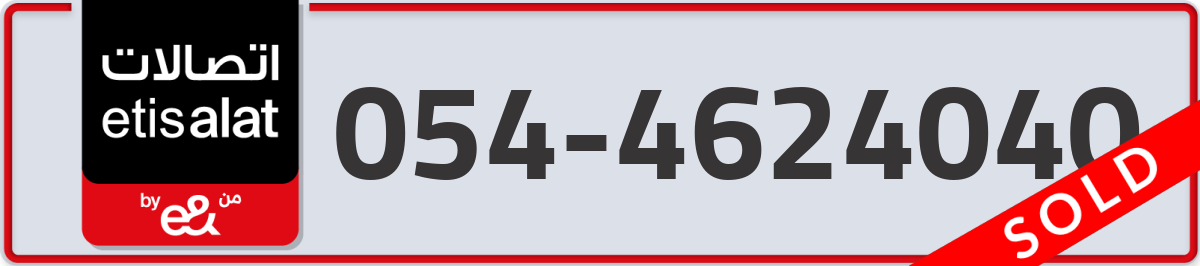 etisalat Mobile Number 054 code 4624040 number
