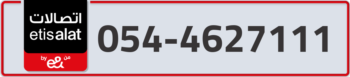 etisalat Mobile Number 054 code 4627111 number