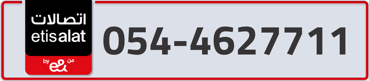 etisalat Mobile Number 054 code 4627711 number