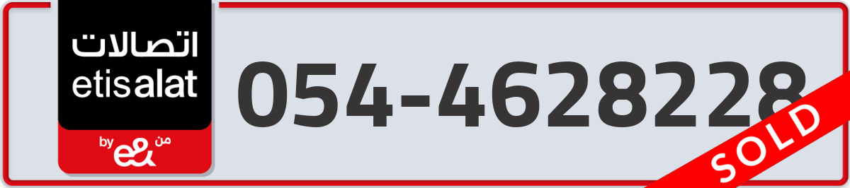 etisalat Mobile Number 054 code 4628228 number