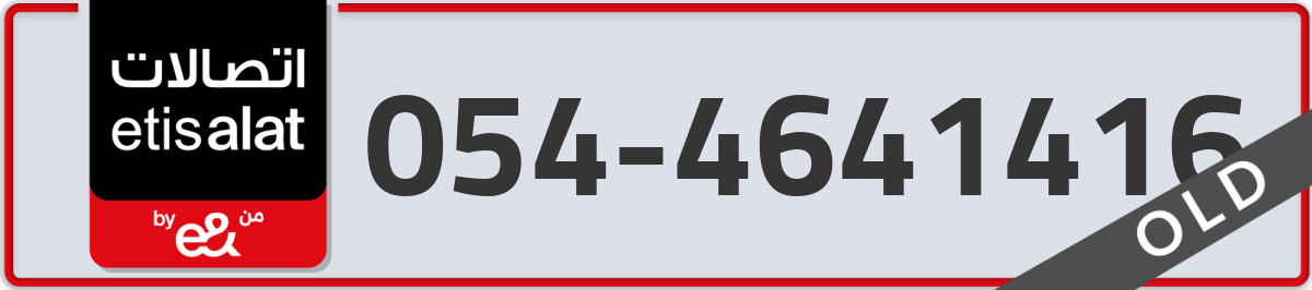 etisalat Mobile Number 054 code 4641416 number