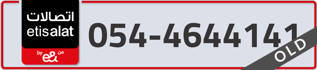 etisalat Mobile Number 054 code 4644141 number